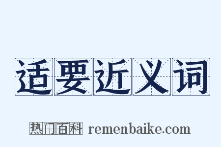 适要近义词是什么意思的图片